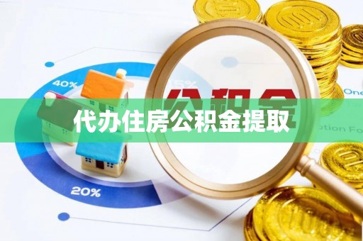 滦平代办住房公积金提取