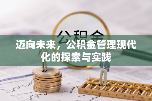 滦平迈向未来，公积金管理现代化的探索与实践