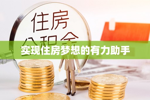 滦平实现住房梦想的有力助手