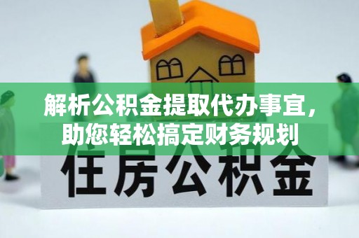 滦平解析公积金提取代办事宜，助您轻松搞定财务规划