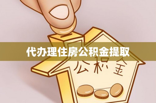 滦平代办理住房公积金提取