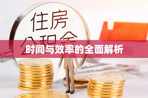 滦平时间与效率的全面解析