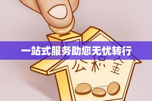 滦平一站式服务助您无忧转行