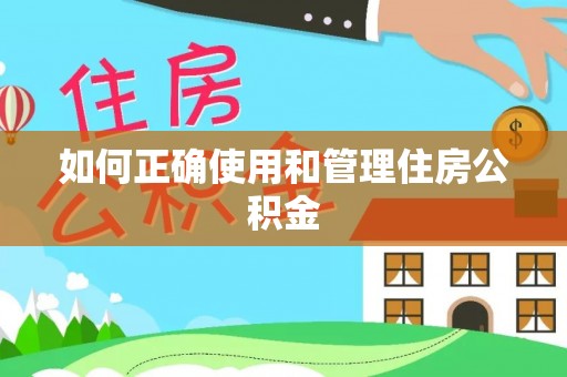 滦平如何正确使用和管理住房公积金