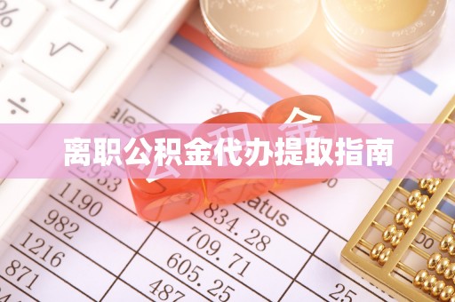 滦平离职公积金代办提取指南