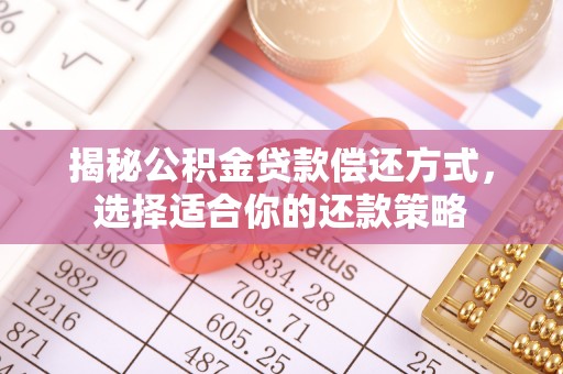 滦平揭秘公积金贷款偿还方式，选择适合你的还款策略