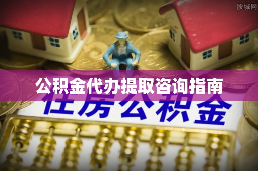 滦平公积金代办提取咨询指南