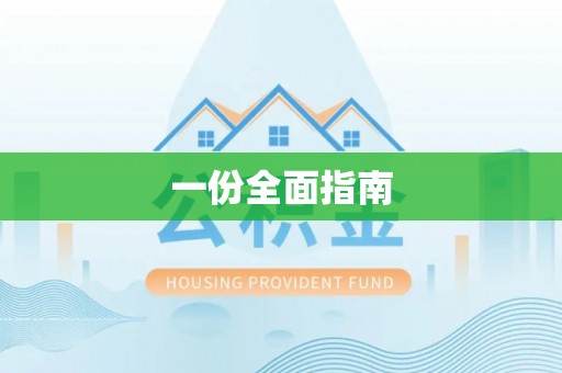 滦平一份全面指南