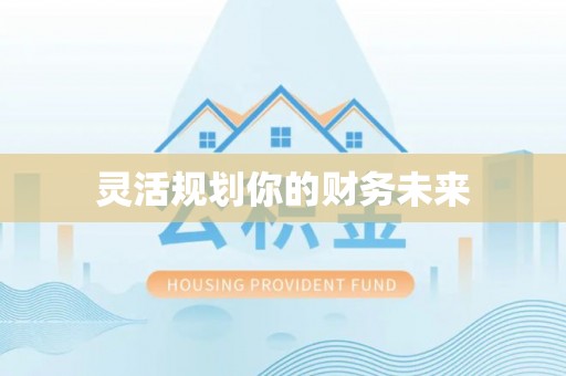 滦平灵活规划你的财务未来