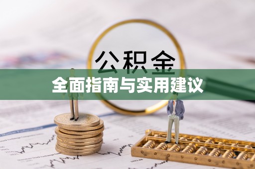 滦平全面指南与实用建议
