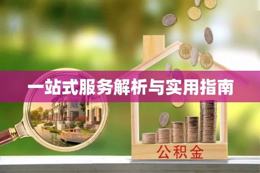 滦平一站式服务解析与实用指南