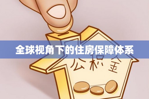 滦平全球视角下的住房保障体系