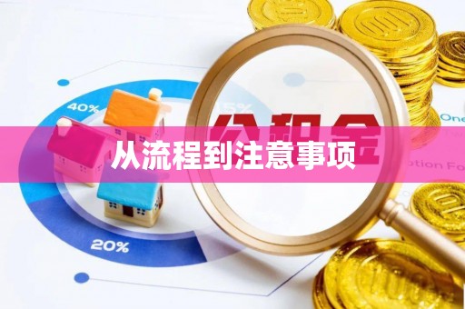 滦平从流程到注意事项