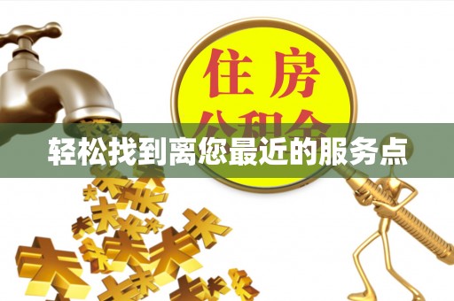 滦平轻松找到离您最近的服务点