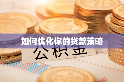 滦平如何优化你的贷款策略