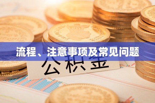 滦平流程、注意事项及常见问题
