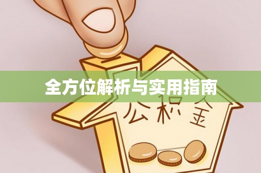 滦平全方位解析与实用指南