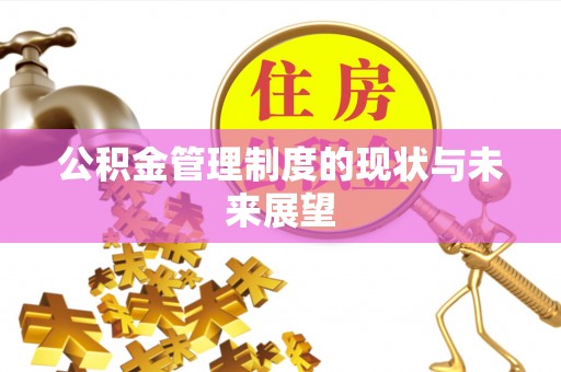 滦平公积金管理制度的现状与未来展望