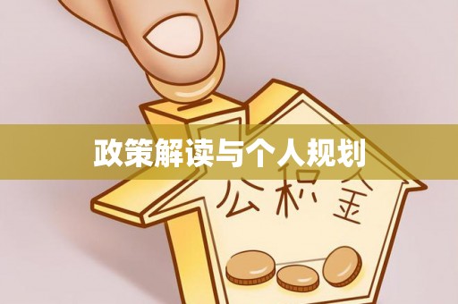 滦平政策解读与个人规划