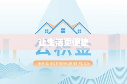 滦平让生活更便捷