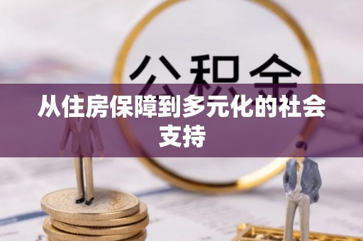 滦平从住房保障到多元化的社会支持
