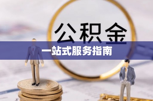滦平一站式服务指南