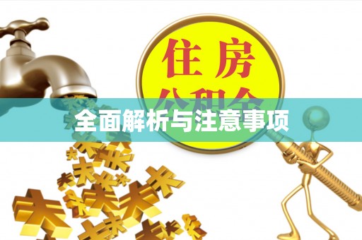 滦平全面解析与注意事项