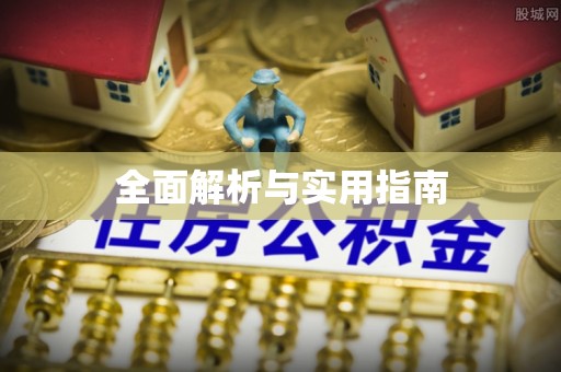 滦平全面解析与实用指南