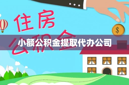 滦平小额公积金提取代办公司