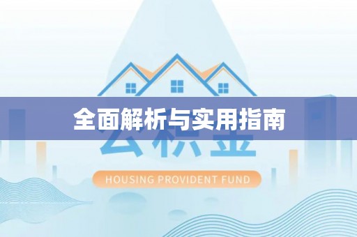 滦平全面解析与实用指南