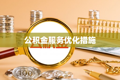 滦平公积金服务优化措施