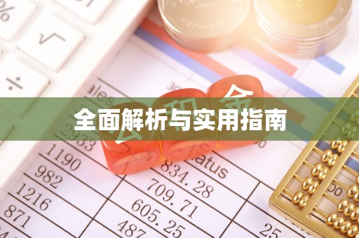 滦平全面解析与实用指南