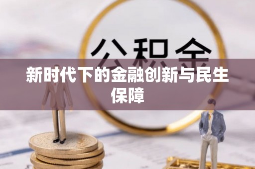 滦平新时代下的金融创新与民生保障