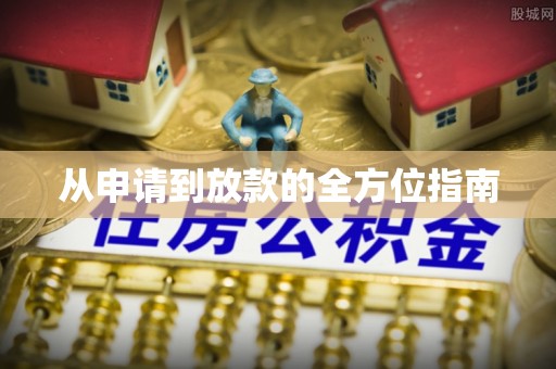 滦平从申请到放款的全方位指南