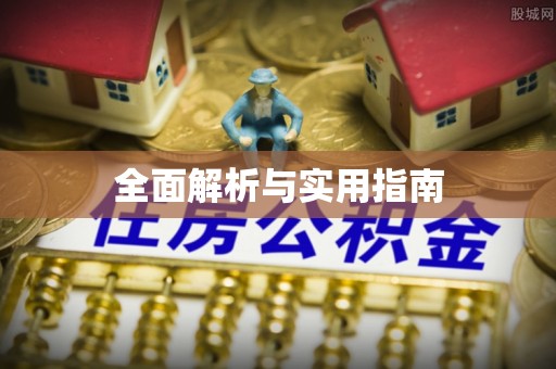 滦平全面解析与实用指南