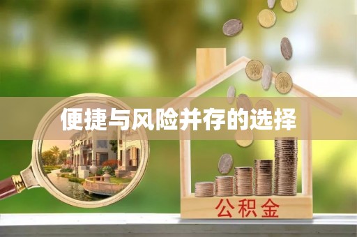 滦平便捷与风险并存的选择