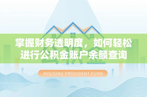 滦平掌握财务透明度，如何轻松进行公积金账户余额查询
