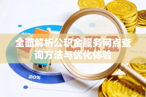 滦平全面解析公积金服务网点查询方法与优化体验