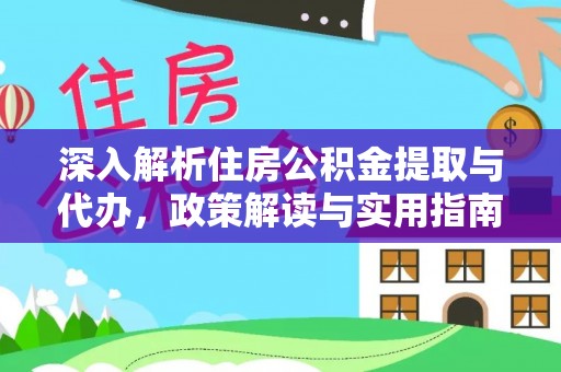 滦平深入解析住房公积金提取与代办，政策解读与实用指南