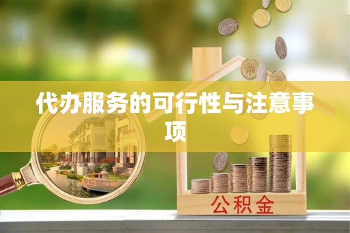 滦平代办服务的可行性与注意事项