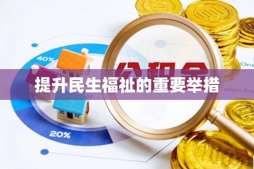 滦平提升民生福祉的重要举措