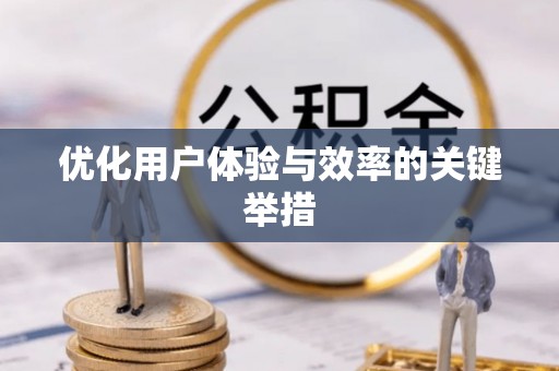 滦平优化用户体验与效率的关键举措