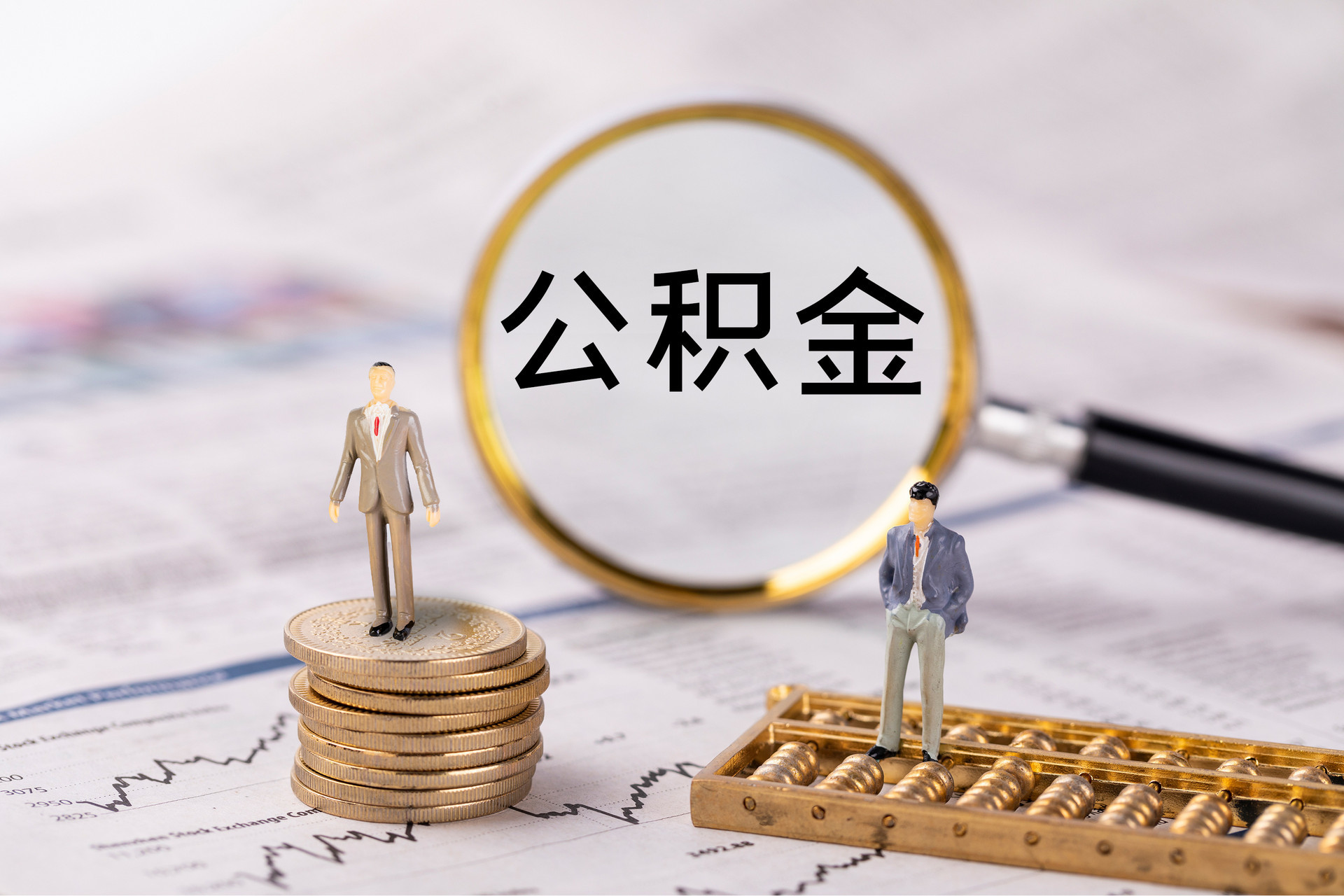 滦平公积金代办