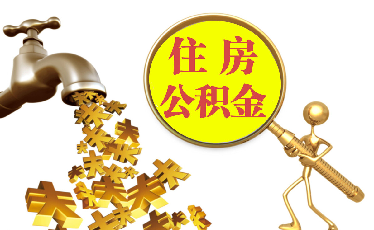 滦平个人公积金提取代办
